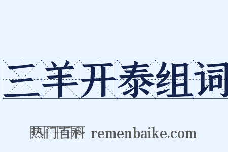 三羊开泰组词是什么意思的图片